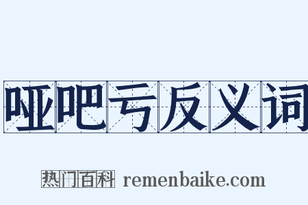 哑吧亏反义词是什么意思的图片